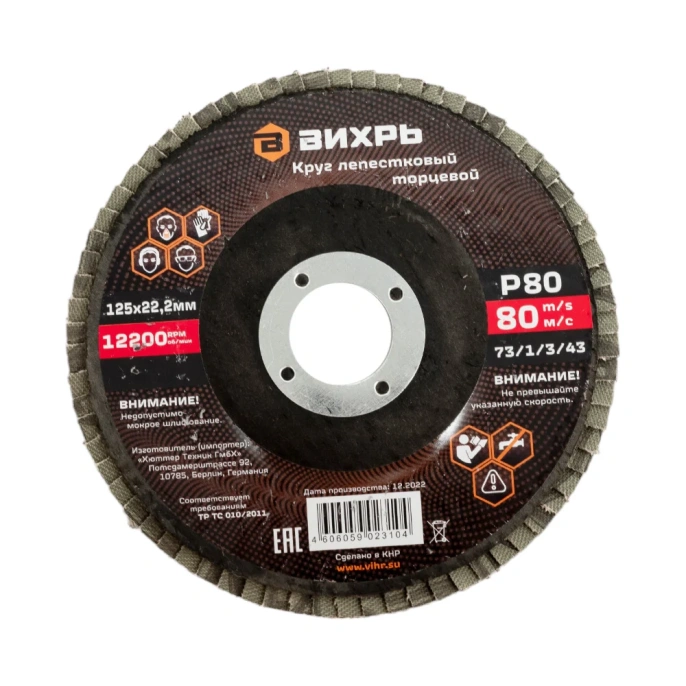 Круг лепестковый торцевой 125x22.2 мм, Р80 Вихрь 73/1/3/43