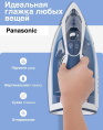 Утюг Panasonic NI-TW810CMTW, с паровым ударом, 2400Вт, с автоотключением, синий