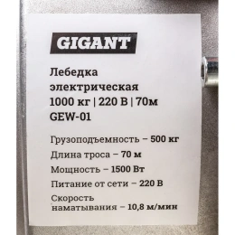 Электрическая лебедка Gigant 500/1000 кг, 220 В, 70/35 м, Диаметр троса 6мм, GEW-01