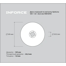 Диск отрезной по металлу OptiLine (125x1.6x22.2 мм) Inforce INB12516