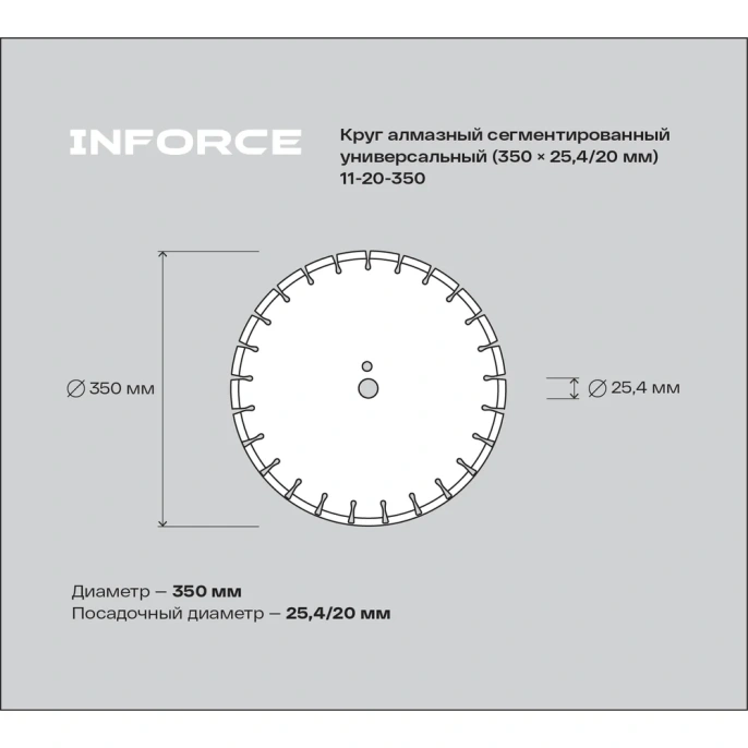 Диск алмазный сегментированный универсальный 350x25.4/20 мм Inforce 11-20-350