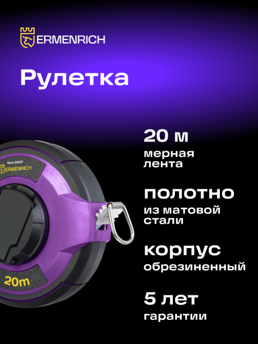 Рулетка Ermenrich Reel SG20