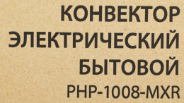 Конвектор PRIMERA Ram PHP-1008-MXR,  1000Вт,  с терморегулятором, белый