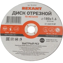 Диск отрезной по металлу REXANT 180х1.6х22.23 мм 90-0932