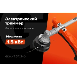 Электрический триммер Gigant с верхним положением двигателя 1,5 кВт, леска-нож GTOP-01