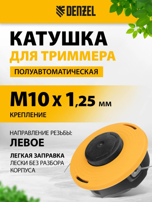 Катушка полуавтомат для садовых триммеров DENZEL 96395