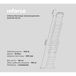 Трехсекционная лестница 14 ступеней Inforce 3x14 ЛП-03-14