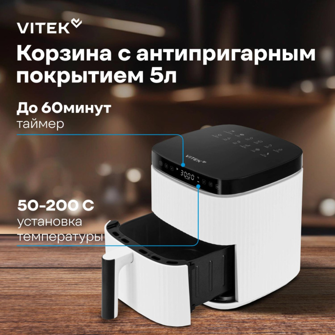 Аэрогриль Vitek VT-AF4001 5л 1500Вт белый/черный