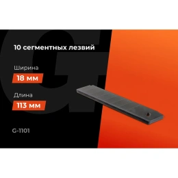 Набор 8-ми сегментных лезвий (10 шт; 18 мм) Gigant G-1101