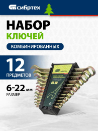 Набор ключей СИБРТЕХ 15439