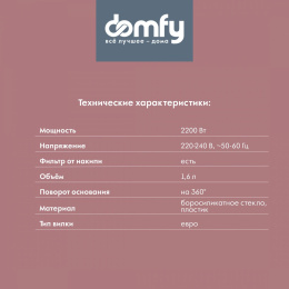 Чайник электрический DOMFY DSW-EK304, 1.6л, стекло/пластик