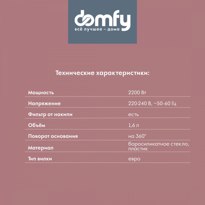 Чайник электрический DOMFY DSW-EK304, 1.6л, стекло/пластик