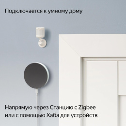 Датчик движения ЯНДЕКС YNDX-00522,  белый