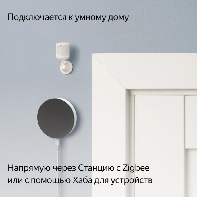 Датчик движения ЯНДЕКС YNDX-00522,  белый