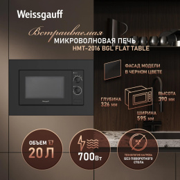 Микроволновая печь Weissgauff HMT-2016 BGL Flat Table 20л. 700Вт черный встраиваемая (441581)