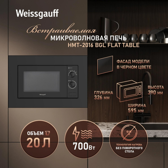 Микроволновая печь Weissgauff HMT-2016 BGL Flat Table 20л. 700Вт черный встраиваемая (441581)