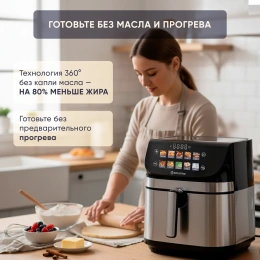 Аэрофритюрница Evolution AIRO 9600TW