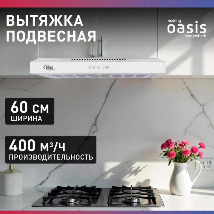 Вытяжка козырьковая OASIS PO-60W, управление кнопочное, белый