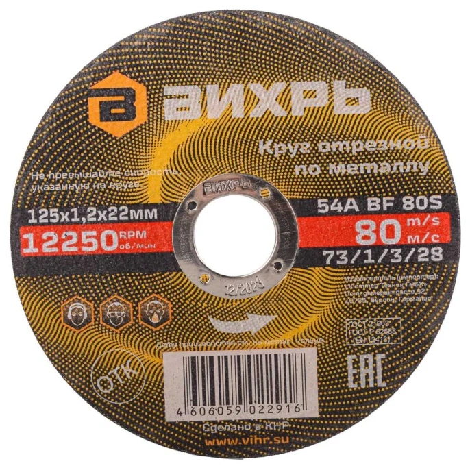 Круг отрезной по металлу (125х22х1.2 мм) Вихрь 73/1/3/28