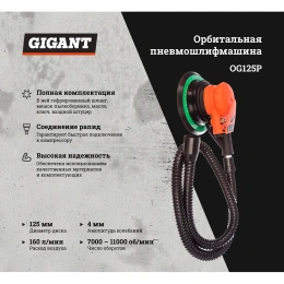 Орбитальная пневмошлифмашина (диск 125 мм; ампл. 4 мм; 11000 об/мин) Gigant OG125P