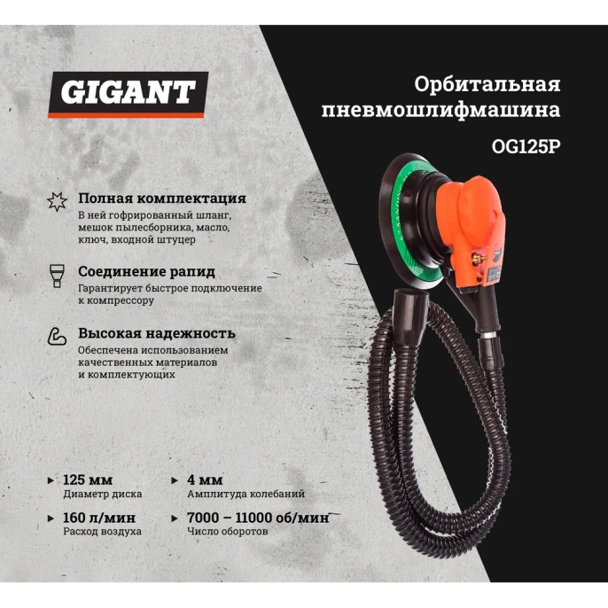 Орбитальная пневмошлифмашина (диск 125 мм; ампл. 4 мм; 11000 об/мин) Gigant OG125P