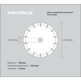 Диск алмазный отрезной по бетону 180x22,23 Inforce 11-01-5102