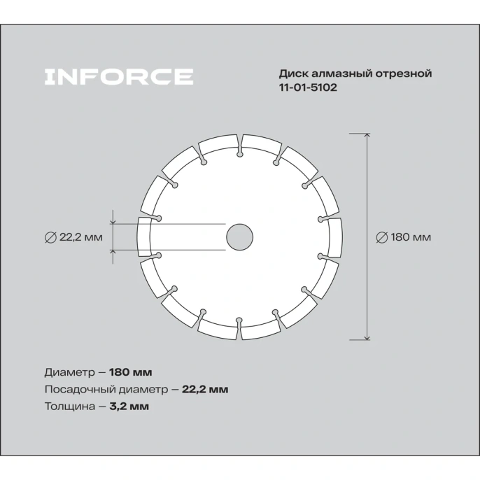 Диск алмазный отрезной по бетону 180x22,23 Inforce 11-01-5102