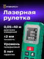 Лазерная рулетка Ermenrich Reel PLUS GS40