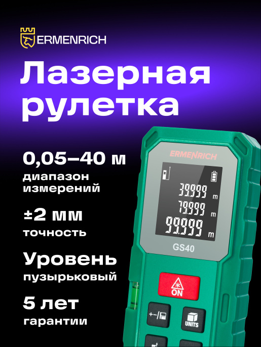 Лазерная рулетка Ermenrich Reel PLUS GS40