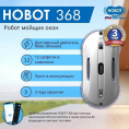 HOBOT Робот для мойки окон 368