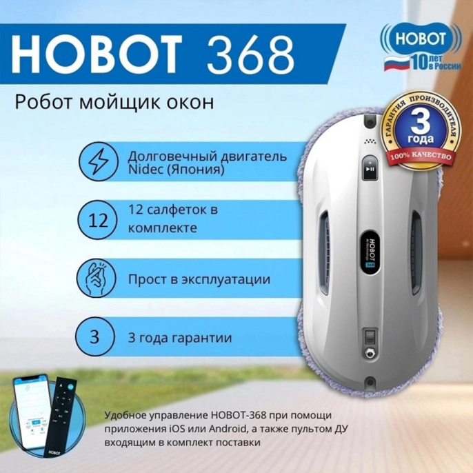 HOBOT Робот для мойки окон 368
