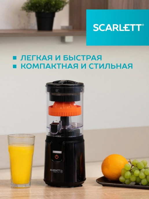 Соковыжималка Scarlett SC-JE50C10, цитрусовая, черный и оранжевый