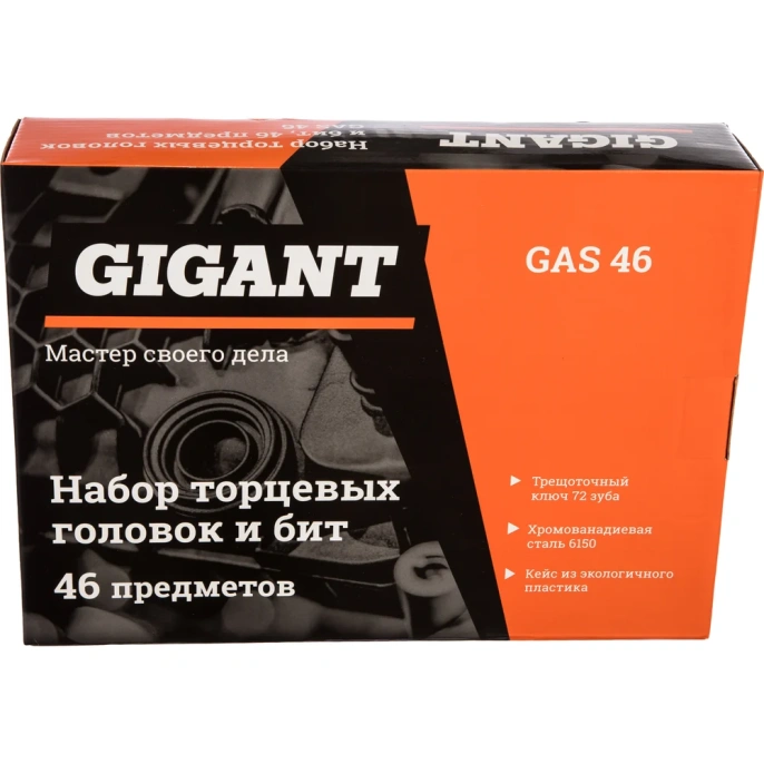 Набор торцевых головок и бит 46 предметов Gigant, Сталь Cr-V, GAS 46