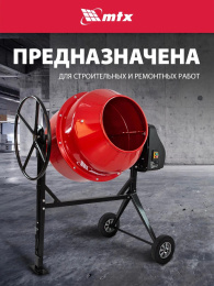 Бетономешалка MTX СМ-250К электрич. бар.:250л г.р.:165л 850Вт (95487)