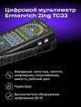 Цифровой мультиметр Ermenrich Zing TC33