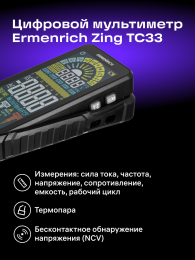 Цифровой мультиметр Ermenrich Zing TC33
