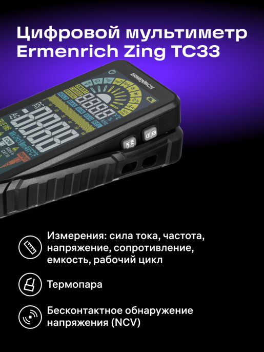 Цифровой мультиметр Ermenrich Zing TC33