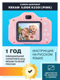 Цифровой компактный фотоаппарат Rekam iLook K330i, детский, розовый