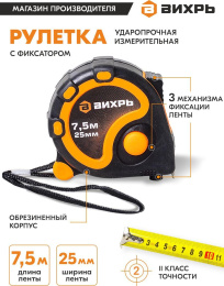 Рулетка строительная Вихрь 73/11/1/4, 7.5м x 25мм