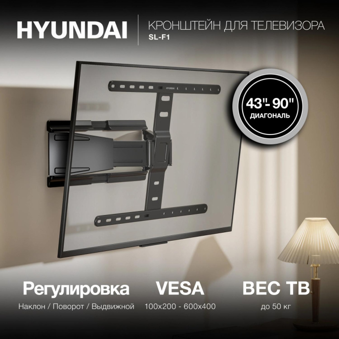 Кронштейн для телевизора Hyundai SL-F1 черный 43"-90" макс.50кг настенный поворотно-выдвижной и наклонный (HMS90FD350BK16)