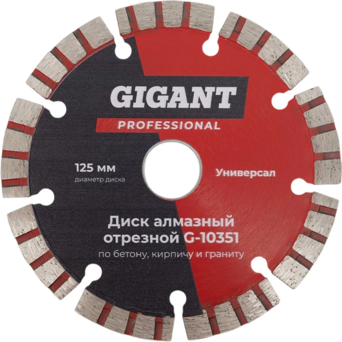 Диск алмазный отрезной по бетону кирпичу граниту 125 мм Gigant G-10351