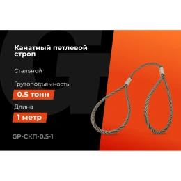 Канатный петлевой строп Gigant Professional СКП1 УСК1 опрессовка, 0,5 т, 1 м GP-СКП-0.5-1
