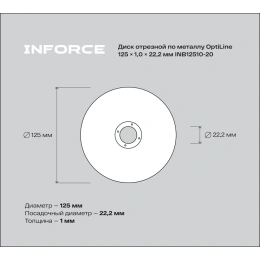 Диск отрезной по металлу OptiLine (125x1.0x22.2 мм) упаковка 20шт Inforce INB12510-20