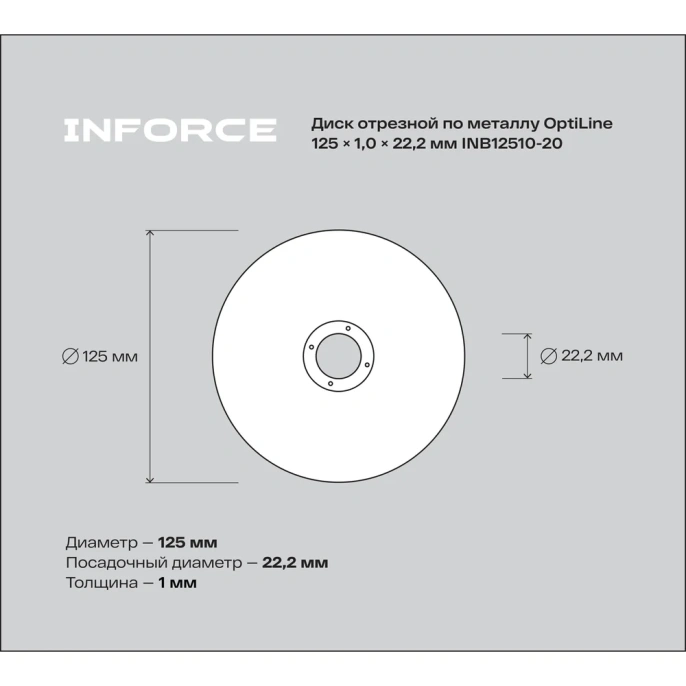 Диск отрезной по металлу OptiLine (125x1.0x22.2 мм) упаковка 20шт Inforce INB12510-20