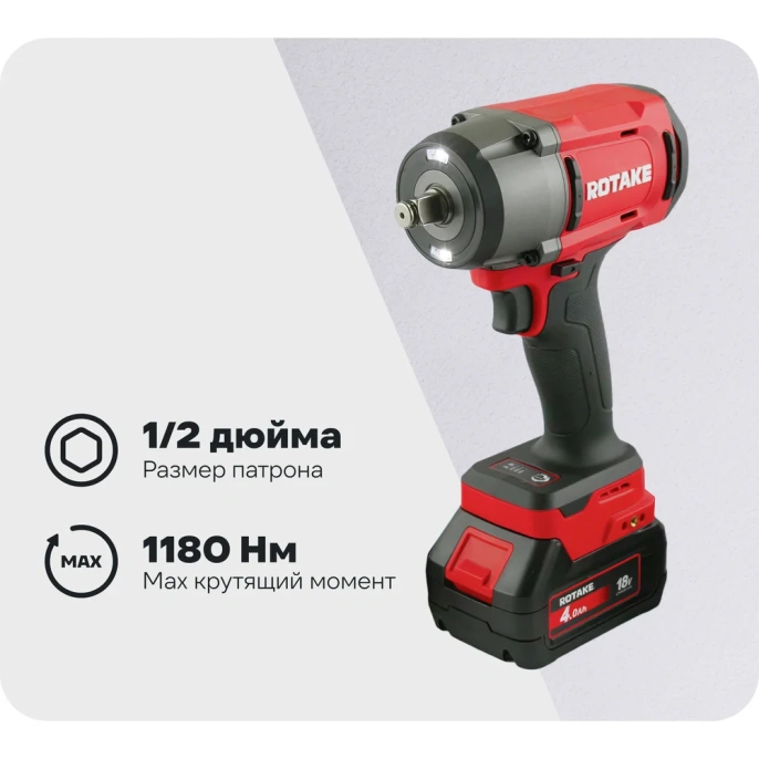 Гайковерт ударный аккумуляторный бесщёточный Rotake 8812 (T2-40D) 1/2DR, 18В, 1180 Нм 014300