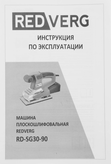 Вибро шлифовальная машина RedVerg RD-SG30-90 300Вт