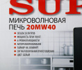 Микроволновая Печь Supra 20MW40 20л. 700Вт белый/черный