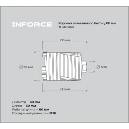 Коронка алмазная по бетону 68 мм Inforce 11-02-068