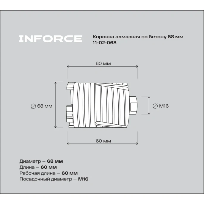 Коронка алмазная по бетону 68 мм Inforce 11-02-068