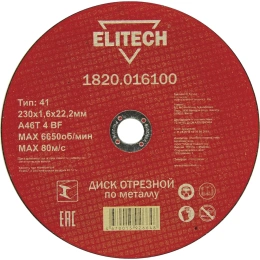 Диск отрезной по металлу 230х22,2 мм Elitech 1820.016100 184669